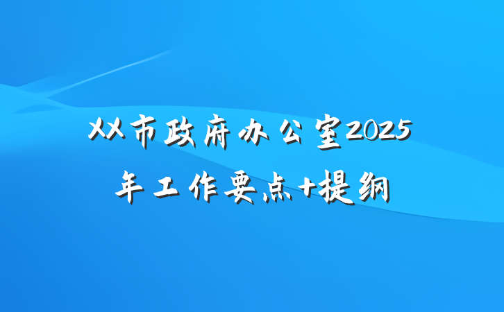 XX市政府办公室2025年工作要点 提纲