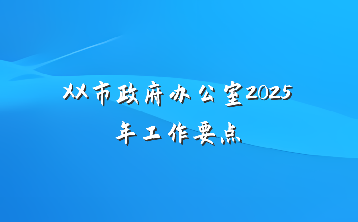 XX市政府办公室2025年工作要点