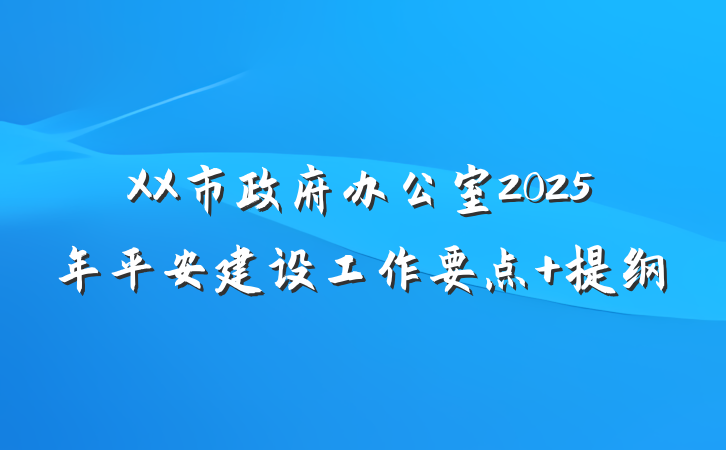 XX市政府办公室2025年平安建设工作要点 提纲