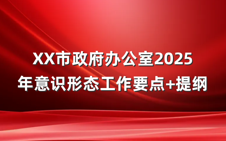 XX市政府办公室2025年意识形态工作要点 提纲