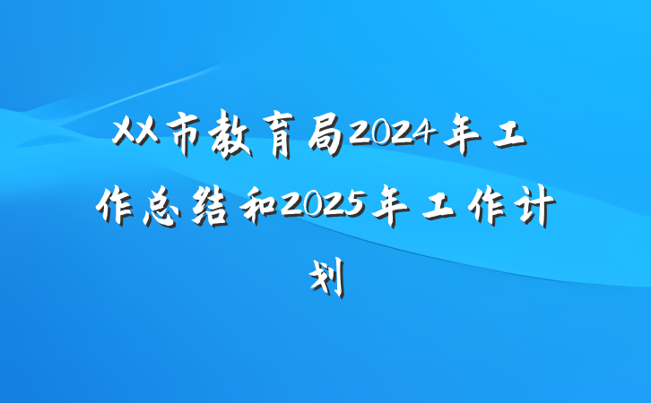 XX市教育局2024年工作总结和2025年工作计划