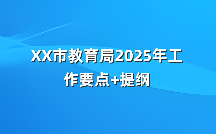XX市教育局2025年工作要点 提纲