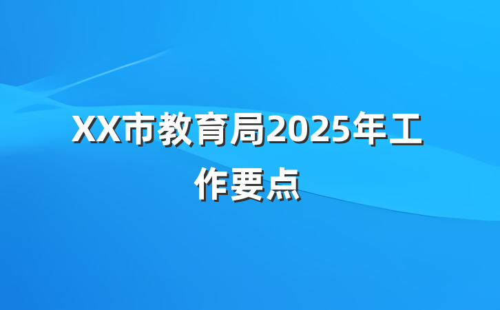XX市教育局2025年工作要点