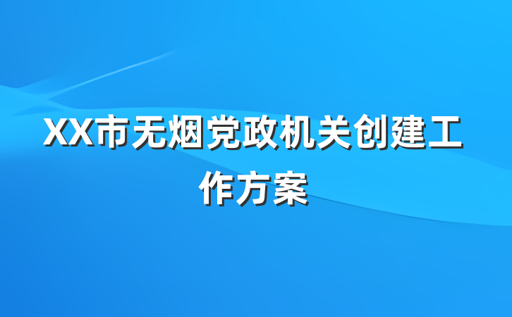 XX市无烟党政机关创建工作方案