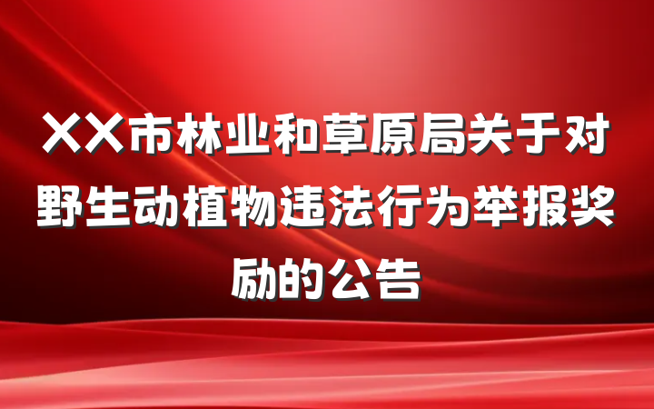 XX市林业和草原局关于对野生动植物违法行为举报奖励的公告