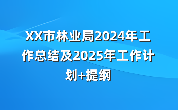 XX市林业局2024年工作总结及2025年工作计划 提纲