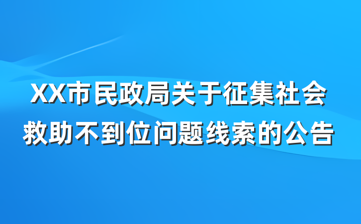 XX市民政局关于征集社会救助不到位问题线索的公告