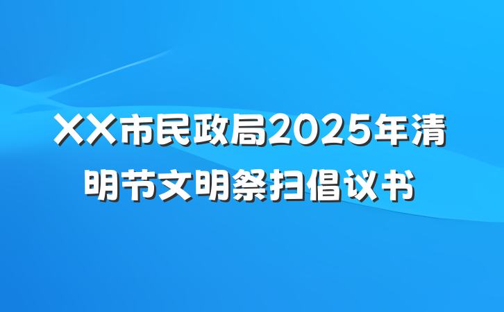 XX市民政局2025年清明节文明祭扫倡议书