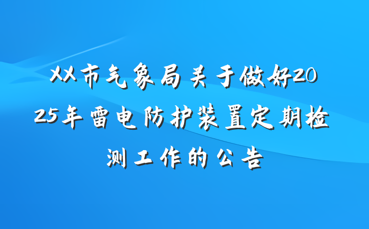 XX市气象局关于做好2025年雷电防护装置定期检测工作的公告