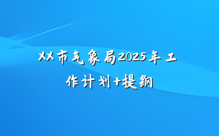 XX市气象局2025年工作计划 提纲