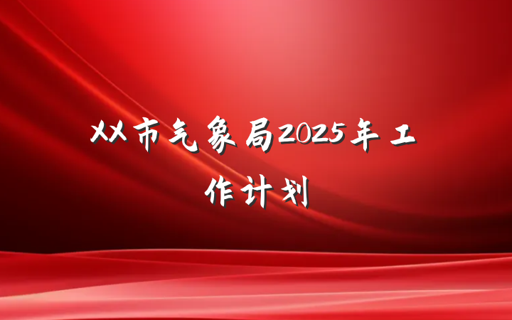 XX市气象局2025年工作计划