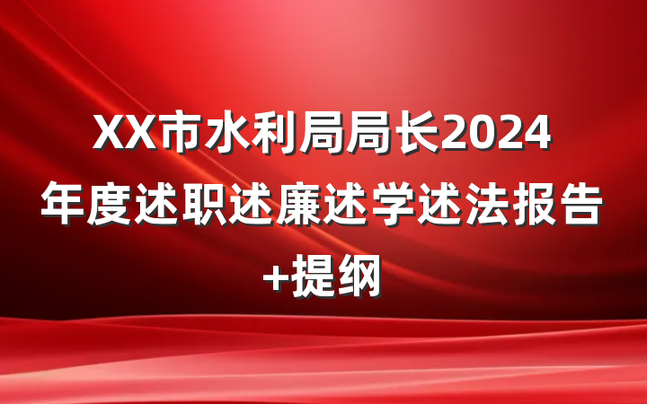 XX市水利局局长2024年度述职述廉述学述法报告 提纲