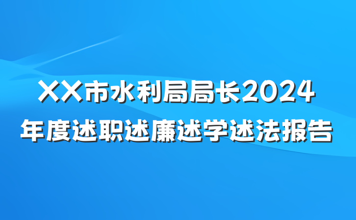 XX市水利局局长2024年度述职述廉述学述法报告
