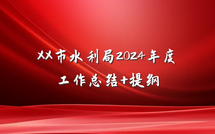 XX市水利局2024年度工作总结 提纲