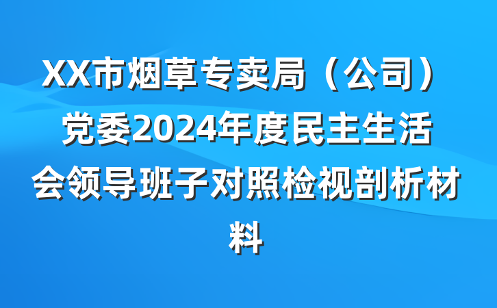 XX市烟草专卖局（公司）党委2024年度民主生活会领导班子对照检视剖析材料