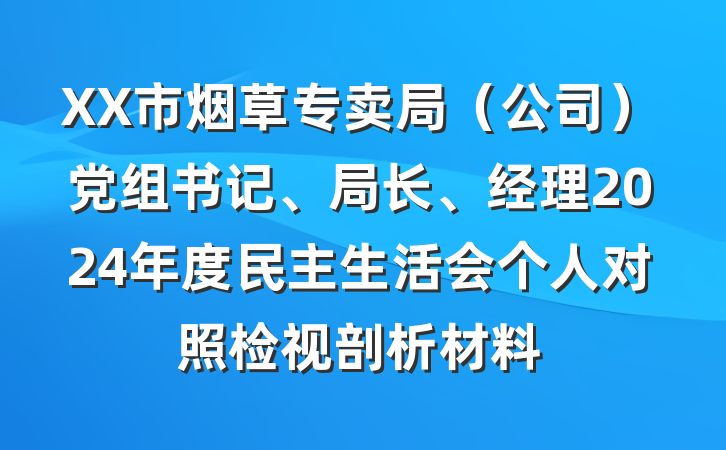XX市烟草专卖局（公司）党组书记、局长、经理2024年度民主生活会个人对照检视剖析材料