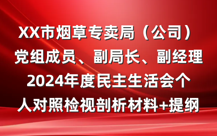 XX市烟草专卖局（公司）党组成员、副局长、副经理2024年度民主生活会个人对照检视剖析材料 提纲