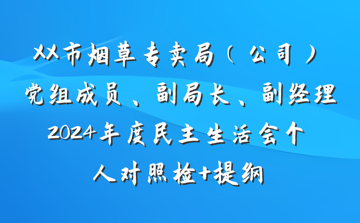 XX市烟草专卖局（公司）党组成员、副局长、副经理2024年度民主生活会个人对照检 提纲