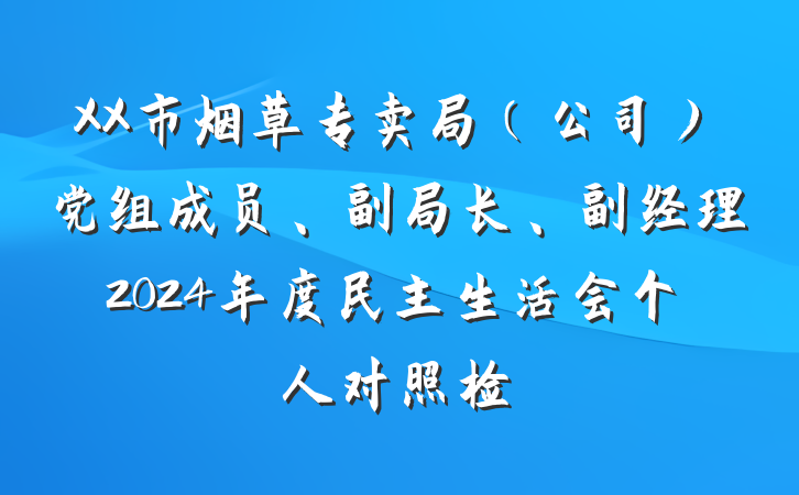 XX市烟草专卖局（公司）党组成员、副局长、副经理2024年度民主生活会个人对照检