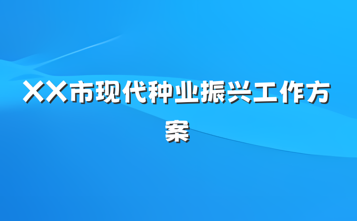 XX市现代种业振兴工作方案