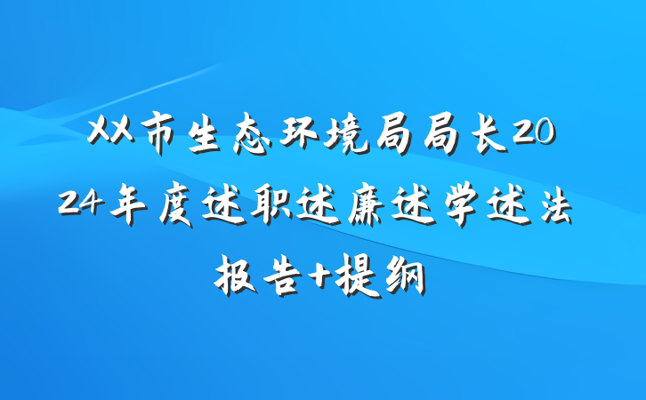 XX市生态环境局局长2024年度述职述廉述学述法报告 提纲