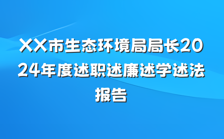 XX市生态环境局局长2024年度述职述廉述学述法报告