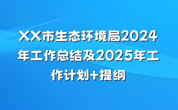 XX市生态环境局2024年工作总结及2025年工作计划 提纲