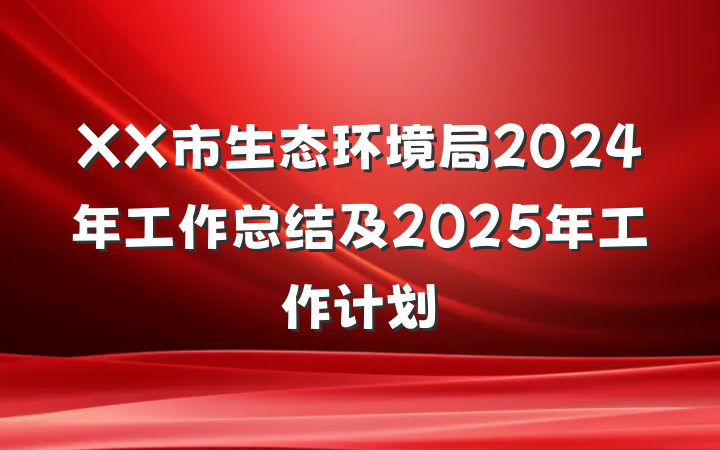 XX市生态环境局2024年工作总结及2025年工作计划