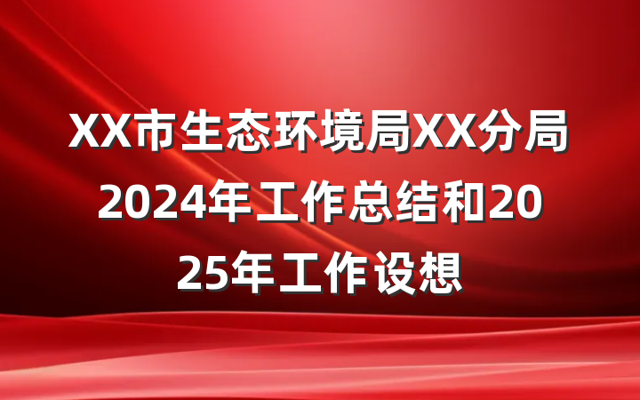 XX市生态环境局XX分局2024年工作总结和2025年工作设想