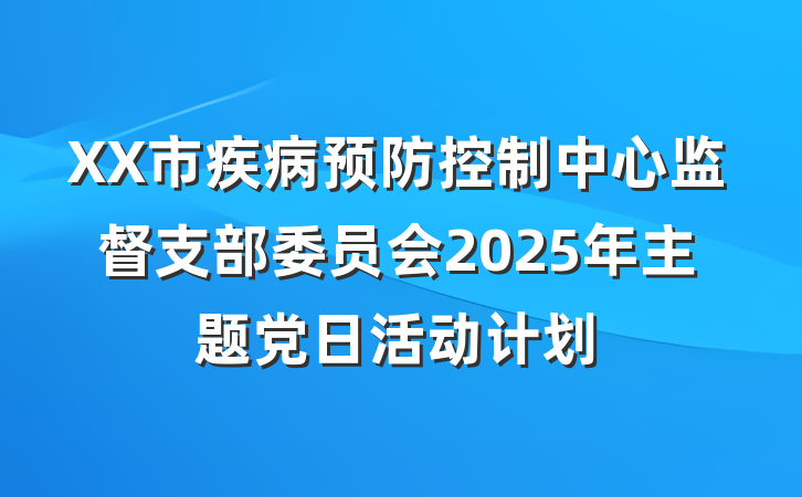 XX市疾病预防控制中心监督支部委员会2025年主题党日活动计划