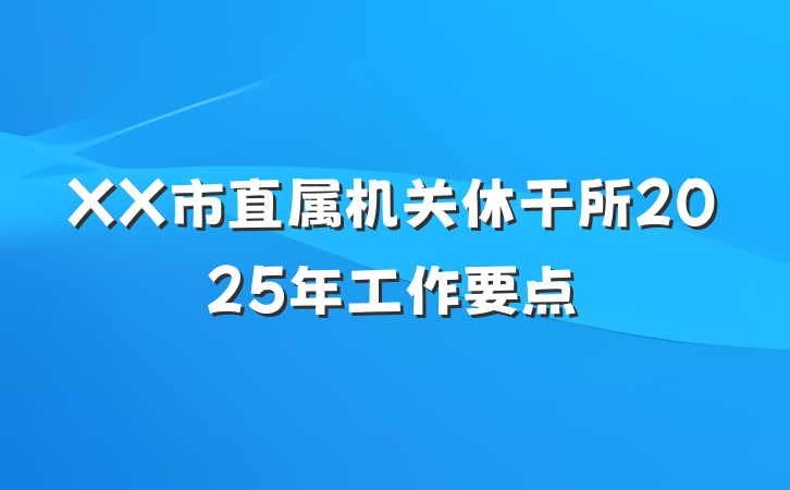 XX市直属机关休干所2025年工作要点