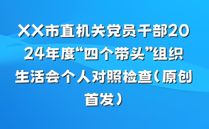 XX市直机关党员干部2024年度“四个带头”组织生活会个人对照检查（原创首发）