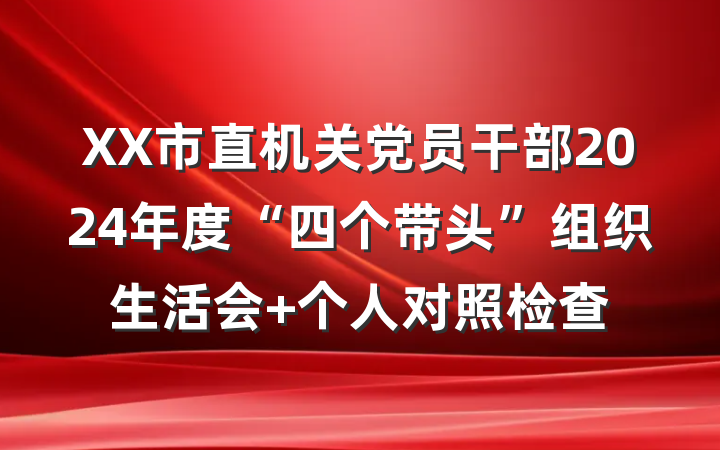 XX市直机关党员干部2024年度“四个带头”组织生活会 个人对照检查