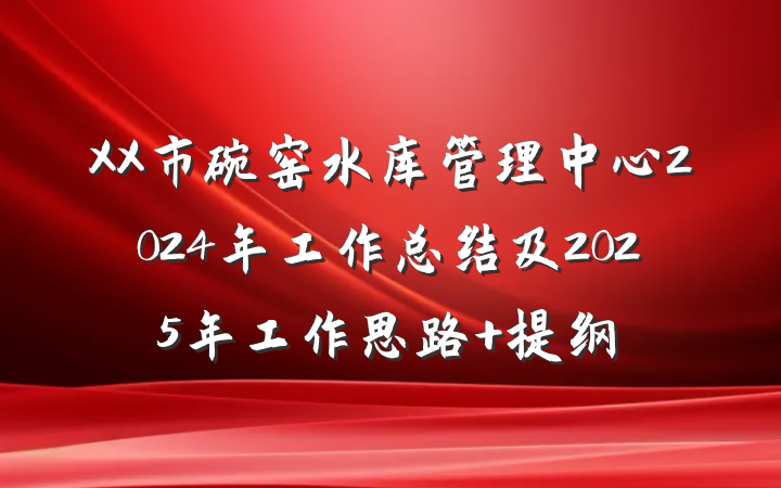 XX市碗窑水库管理中心2024年工作总结及2025年工作思路 提纲