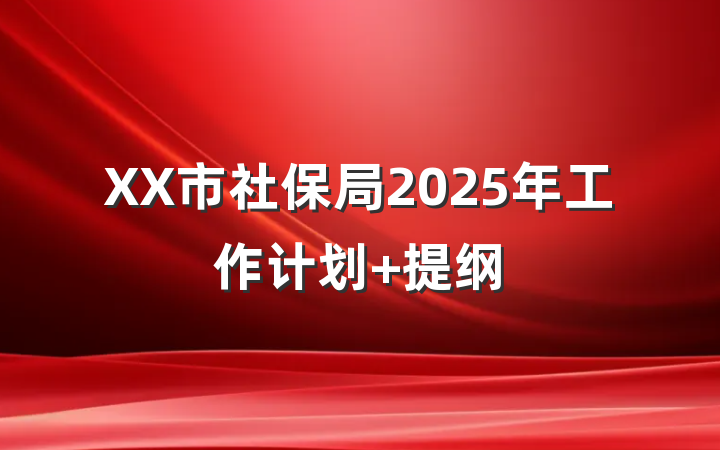 XX市社保局2025年工作计划 提纲
