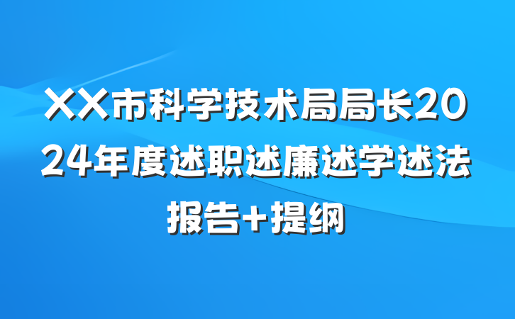 XX市科学技术局局长2024年度述职述廉述学述法报告 提纲