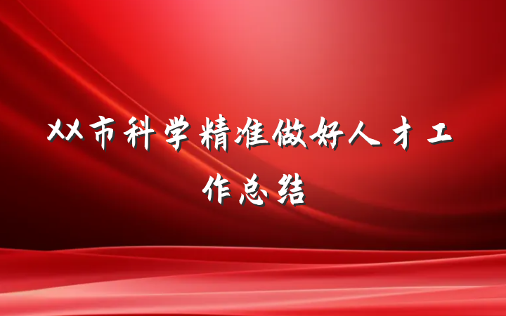 XX市科学精准做好人才工作总结