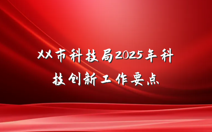 XX市科技局2025年科技创新工作要点