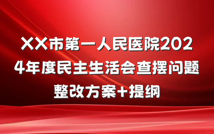 XX市第一人民医院2024年度民主生活会查摆问题整改方案 提纲