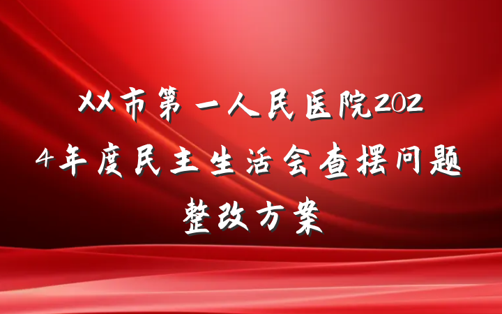 XX市第一人民医院2024年度民主生活会查摆问题整改方案