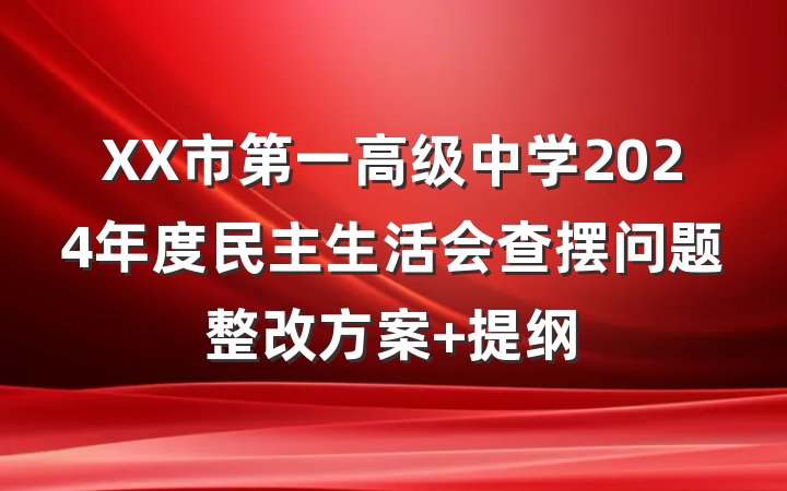 XX市第一高级中学2024年度民主生活会查摆问题整改方案 提纲