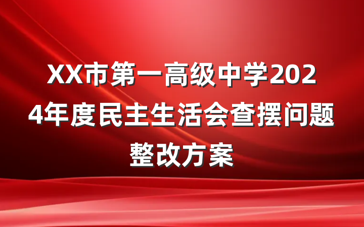 XX市第一高级中学2024年度民主生活会查摆问题整改方案