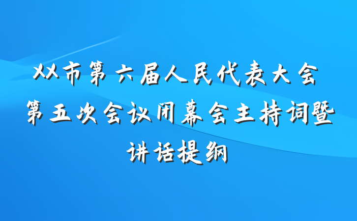 XX市第六届人民代表大会第五次会议闭幕会主持词暨讲话提纲