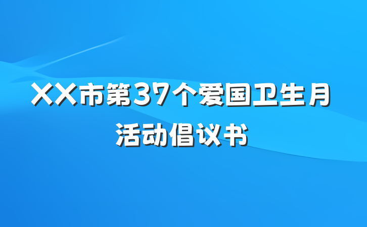 XX市第37个爱国卫生月活动倡议书