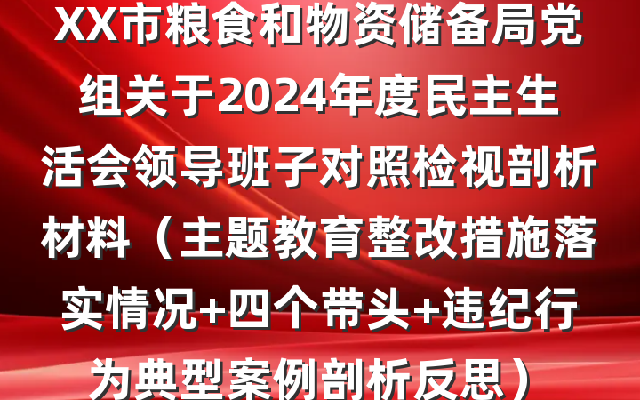 XX市粮食和物资储备局党组关于2024年度民主生活会领导班子对照检视剖析材料（主题教育整改措施落实情况+四个带头+违纪行为典型案例剖析反思）