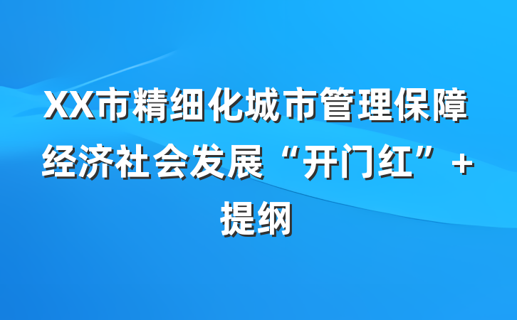 XX市精细化城市管理保障经济社会发展“开门红” 提纲