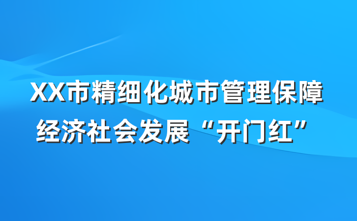 XX市精细化城市管理保障经济社会发展“开门红”