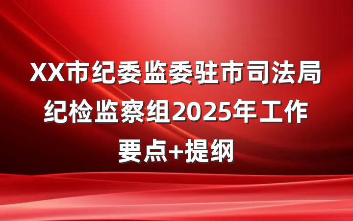 XX市纪委监委驻市司法局纪检监察组2025年工作要点 提纲