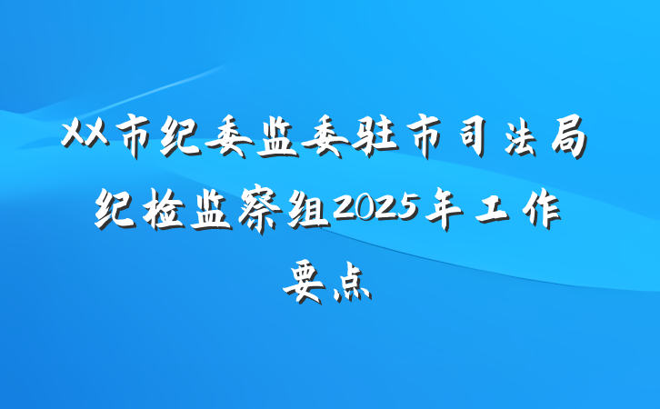 XX市纪委监委驻市司法局纪检监察组2025年工作要点