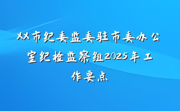 XX市纪委监委驻市委办公室纪检监察组2025年工作要点